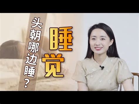 頭朝南睡|睡覺時，頭朝哪邊好？古人早有了答案，一句俗語告訴你答案